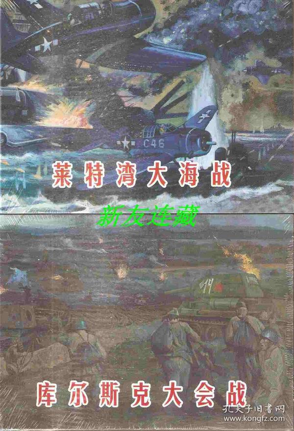 莱特湾大海战、库尔斯克大会战（两册）·50开精装·未开封·纪念中国人民抗日战争暨世界反法西斯战争胜利七十周年·一版一印·银版·七五折