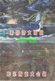 莱特湾大海战、库尔斯克大会战（两册）·50开精装·未开封·纪念中国人民抗日战争暨世界反法西斯战争胜利七十周年·一版一印·银版·七五折