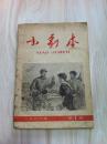 小剧本（1966年第1期）月刊