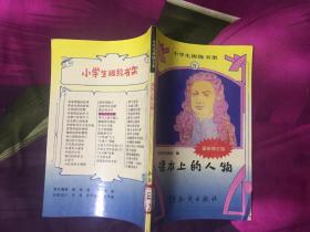 小学生班级书架：21 课本上的人物