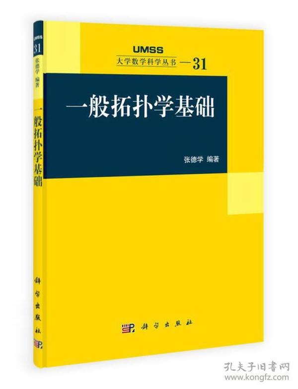 一般拓扑学基础：大学数学科学丛书31