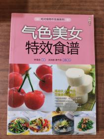 气色美女特效食谱9787506464994