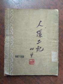 人环二记【稀缺本】1950年初版