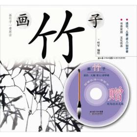 国画技法一学就会：画竹子