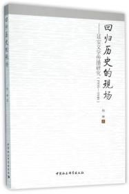 回归历史的现场:延安文学传播研究:1935-1948