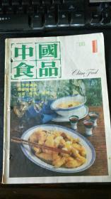 中国食品 1986年第1期
