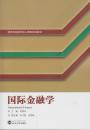 国际金融学 何国华  肖卫国 刘思跃 武汉大学出版社  教育部金融学核心课程规划教材