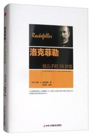 洛克菲勒给儿子的38封信【内页干净 无笔迹】