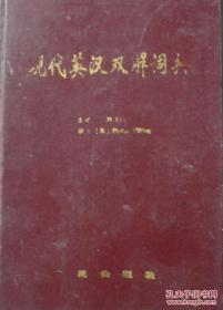 二手现代英汉双解词典 刘世同 学苑出版社 9787507704990