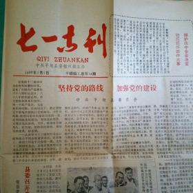 七一专刋:平顺县委组织部主办1989年总第14期