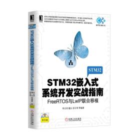 STM32嵌入式系统开发实战指南：FreeRTOS与LwIP联合移植