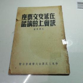 在延安文艺座谈会上的讲话（毛泽东著 ，华东人民革命大学南京分校）