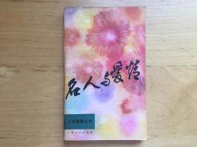 名人与爱情 刘堂江 广西人民出版社   1983
