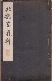 《北魏高贞碑》线装 昭和新选——碑法帖大观第三辑 駸駸堂书店 1938年  大16开