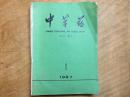 中草药杂志1986年1-12、1987年1-12两年24册合售