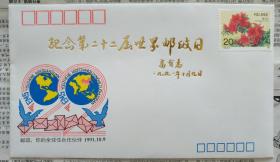 连云港市【纪念第二十二届世界邮政日】纪念封