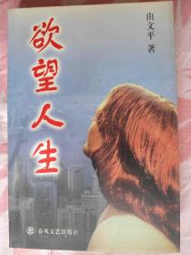 《欲望人生》印5000册/品佳未阅