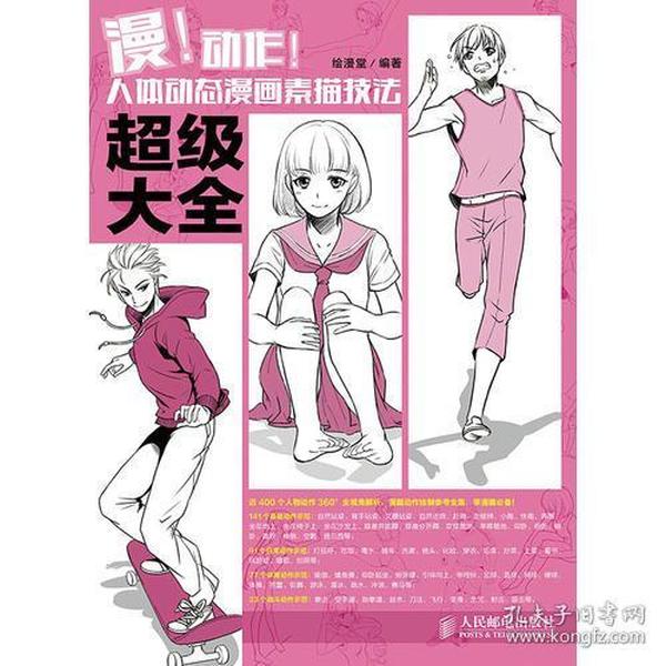 漫！动作！人体动态漫画素描技法超级大全