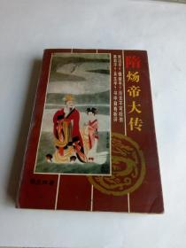 隋炀帝大传