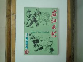 《右江文艺》（第38期）插图本