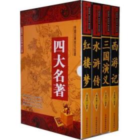 中国古典四大名著：三国演义（全彩印刷图文全译）