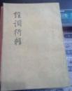 经词衍释　  9成品相