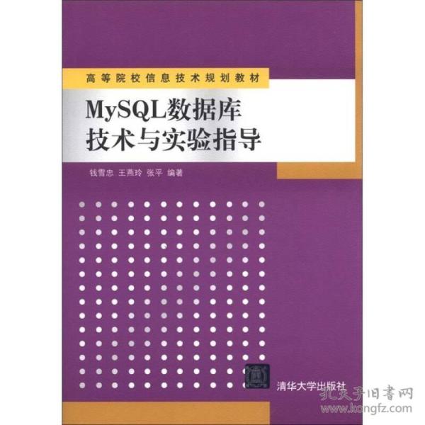 高等院校信息技术规划教材：MySQL数据库技术与实验指导