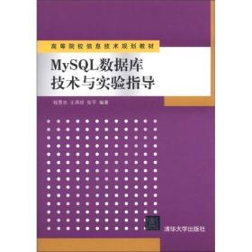 MySQL数据库技术与实验指导