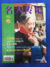 名人传记2003.1 总第199期（内有王光美与幸福工程、周而复的艺术人生等内容）实物拍摄