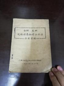 白织. 色织.运转保养检修工作法参考资料