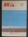 青年文摘人物版人生的哲理（中国社会科学2005年印.原价14.8元）