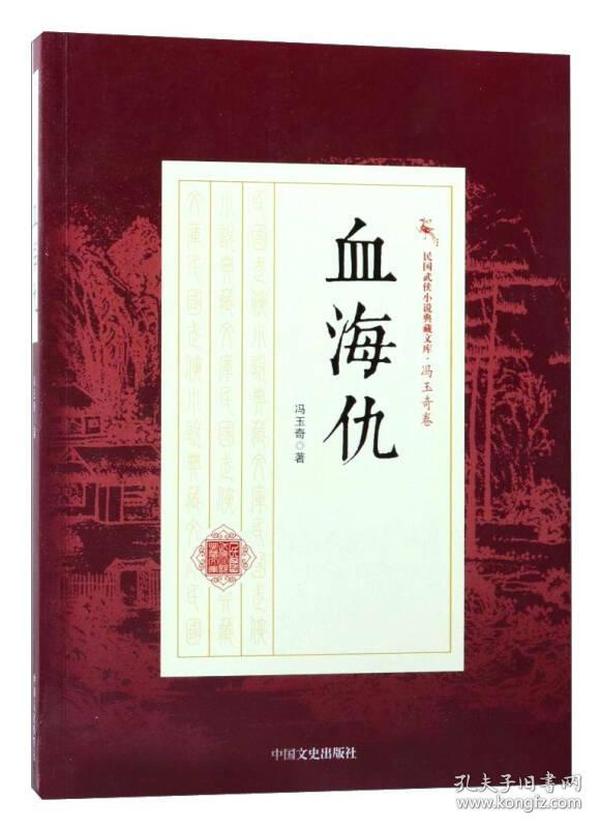 血海仇/民国武侠小说典藏文库·冯玉奇卷