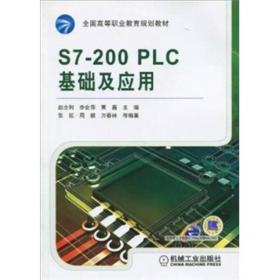 S7-200 PLC基础及应用