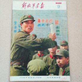 解放军画报1976.9