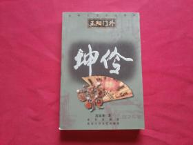 京味长篇小说：沈家和著【坤伶】大32开本464页，北京出版社，内带插图