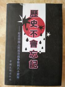 盘锦文史资料第十三辑 历史不会忘记 --- 纪念中国人民抗日战争胜利六十周年