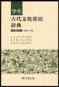 《学生古代文化常识辞典》（插图本）