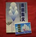 寂寞的感觉——罗兰散文（本书曾获台湾文学大奖）请看描述。 B架从右数4行
