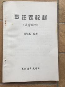 低价出售 芜湖市老年大学《烹饪课教材）（菜肴制作）菜谱一本【32开67页】