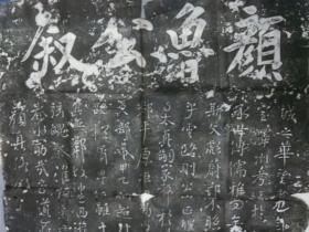 旧拓：庆元已未年1199《颜鲁公叙》一件，完整大张120x60，宣城戴援拓，邑人秦禺书额，毗陵潘寿仁模刻
