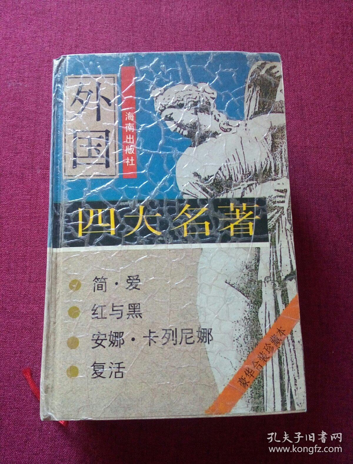 美国四大名著《红与黑》.《简爱》.《安娜卡列尼娜》.《复活》