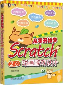 从零开始学Scratch 2.0动画游戏设计