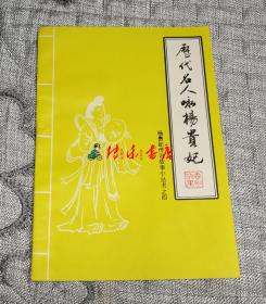 杨贵妃传说故事小丛书之四： 历代名人咏杨贵妃