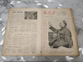 【红卫兵】创刊号（1966年9月1日，首都大专院校红卫兵司令部政治部）