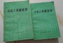 当代中国丛书中国人民解放军 上下册（上册有水印纸张变硬）