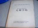 天津市中等师范学校书法系列讲义之二欧、颜、柳、赵四体对照大楷字帖