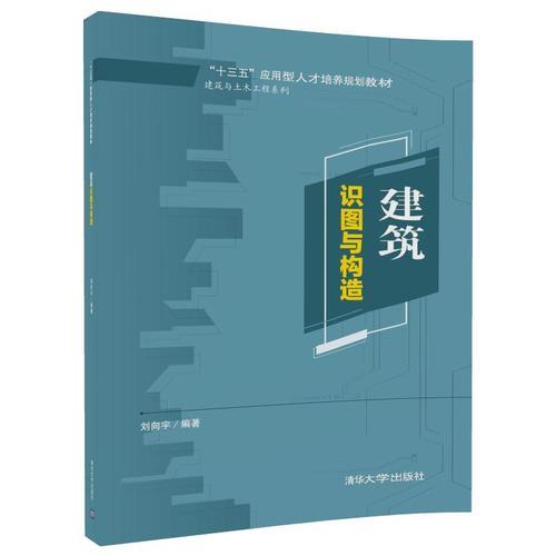 建筑識圖與構(gòu)造（“十三五”應用型人才培養(yǎng)規(guī)劃教材）9787302487715