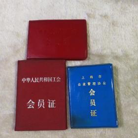中华人民共和国工会 会员证+会员证+上海市企业管理协会会员证  三本合售