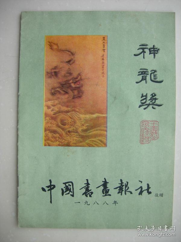 1988年中国书画报社——神龙奖（天津）碑帖
