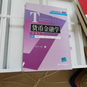 工商管理优秀教材译丛·金融学系列：货币金融学（第8版）